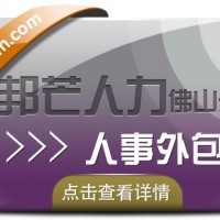 人事外包找佛山邦芒人力，提供人力资源服务外包解决方案