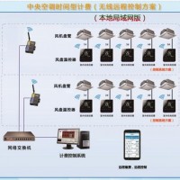 空调节能改造计费方案 无线布线 施工便捷