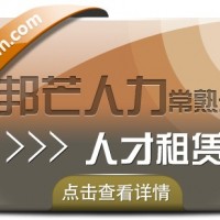 常熟人才租赁找邦芒人力 值得信赖的人力资源平台