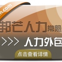 常熟人才外包尽在邦芒人力 一站式解决人才短缺