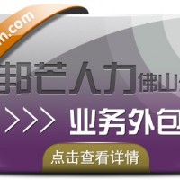 业务外包就选佛山邦芒人力 帮助企业解决用工需求