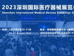 2023深圳国际医疗器械展会