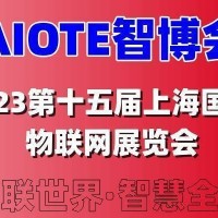 2023AIOTE第十五届上海国际智慧城物联网大数据博览会