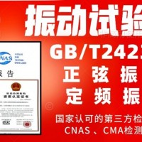 北京振动试验服务GBT2423.10产品检测报告