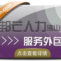 服务外包认准佛山邦芒人力 助力企业实现降本增效