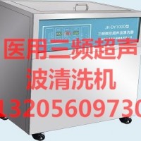 医用三频超声波清洗器(69升）