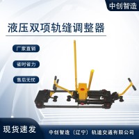 液压双项轨调器工务设备规格齐全