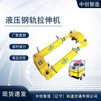 钢轨拉伸机/拉轨机/基本操作钢轨拉伸机/拉轨机/基本操作