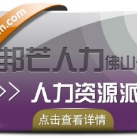 人力资源外包找佛山邦芒人力 为企业提供优质高效服务