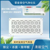 零度香除甲醛PM2.5烟尘空气净化仪