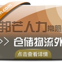 常熟仓储物流外包找邦芒人力 为您解决仓储难题