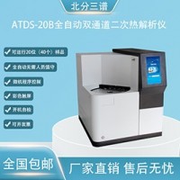 北分三谱ATDS-20B双通道全自动热解吸仪厂家