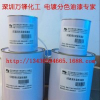 电镀油 双色电镀 分色电镀油墨 真空钛间金 IPG退镀保护漆