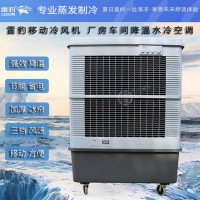南京市雷豹蒸发式冷风扇MFC16000