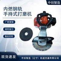 手提式内燃钢轨打磨机SF-180型规格用途/高铁打磨轨道机具