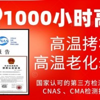 1000小时高温老化试验服务