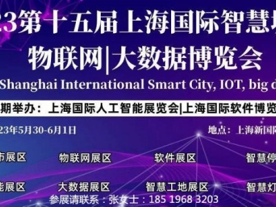 2023第十五届上海国际智慧城市、物联网、大数据博览会图2