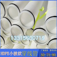 HDPE双壁波纹管白色通信穿线管  打孔小波纹管