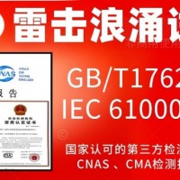 北京西城区6000V浪涌雷击试验服务