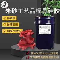 朱砂模具液态硅胶易脱模易操作朱砂工艺品翻模