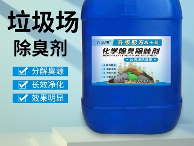 九品祥垃圾场除臭剂养殖场污水处理剂化粪池公厕屠宰厂驱除异味剂图1