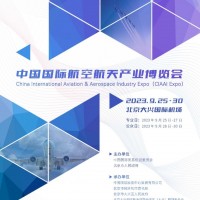 2023中国国际航空航天产业博览会北京航博会