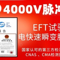 北京4000V电快速瞬变脉冲群抗扰度试验