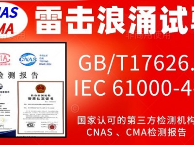 北京4000V电快速瞬变脉冲群抗扰度试验图2