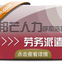 呼和浩特劳务派遣服务16年 详情请咨询邦芒人力