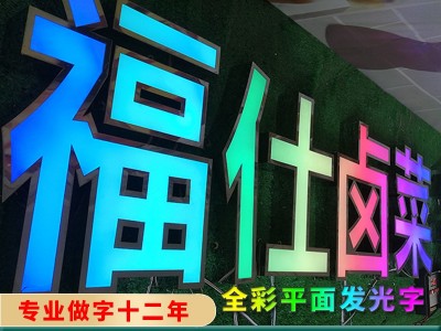 佛山全彩发光字/全彩平面发光字/冲孔点陈炫彩七彩全彩发光字图2
