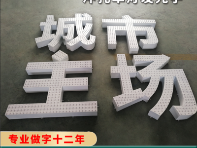 佛山冲孔点陈外露灯珠楼顶发光字/楼顶特大发光字外墙立体字制作图2