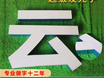 佛山LED铝边字无边字超级发光字/LED招牌字LED树脂字图2