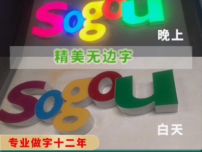 佛山LED铝边字无边字超级发光字/LED招牌字LED树脂字图3