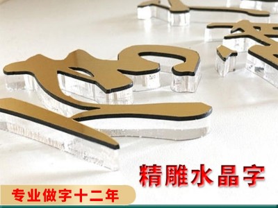 佛山不锈钢字/锌铁烤漆字/钛金字制作/高档精工字水晶字厂家图3