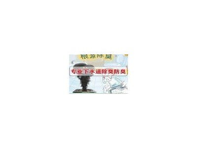 太原安装防臭地漏 除臭除异味 太原宏达除臭在线师傅电话图2