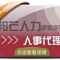 呼和浩特人事代理尽在邦芒人力   有效解决企业痛点