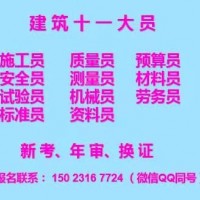 重庆市两路口施工劳务员预算员资料员劳务员复审培训流程报名地址