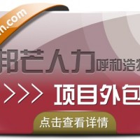 呼和浩特邦芒人力 带您深入了解项目外包服务