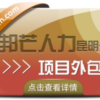 项目外包选昆明邦芒人力 专业专注一站式外包服务