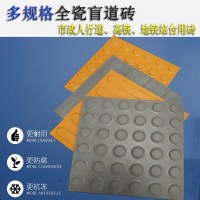 陶瓷盲道砖 高铁站台麻点止步警示盲道地砖 J