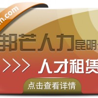 人才租赁找昆明邦芒人力 值得信赖的人力资源平台