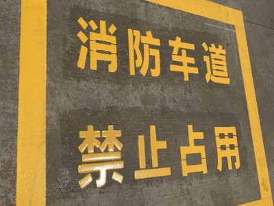 苏州工业园区消防画线要求 苏州工厂地面导流线标线施工 吴中区车道线价格图3