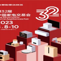 广东中山家电展 | 2023第32届中国（中山）家电交易会