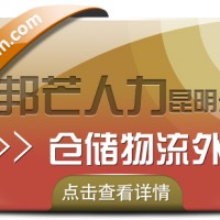 仓储物流外包找昆明邦芒人力 为您打造专属的仓储服务