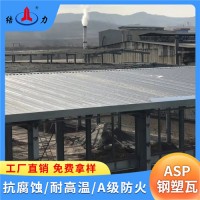 Asp钢塑瓦 吉林通化树脂彩钢板 psp防腐瓦 抗冲击