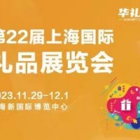 2023第22届上海国际礼品展及家居用品展