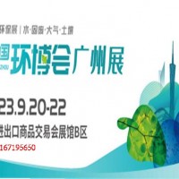 2023第八届广州环博会9月20-22