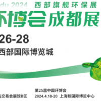 2024第五届中国环博会成都展6月26-28日