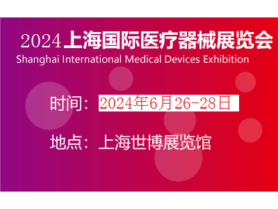 2024年上海医博会时间图1