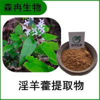 森冉生物 淫羊藿提取物 洋火叶浓缩粉 淫羊藿甙